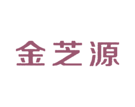 金芝源 商标图样