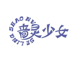 啬灵少女 商标图样