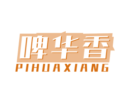 啤华香 商标图样