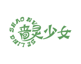 啬灵少女 商标图样
