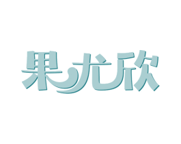 果尤欣 商标图样