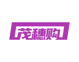 茂穗购 商标图样