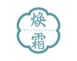 焕霜 商标图样
