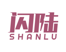 闪陆 商标图样