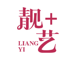 靓+艺 商标图样