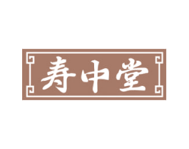 寿中堂 商标图样