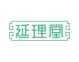 延理堂 商标图样