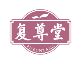 复尊堂 商标图样