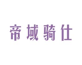 帝域骑仕 商标图样