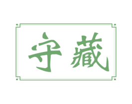 守藏 商标图样