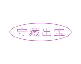 守藏出宝 商标图样