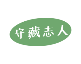 守藏志人 商标图样