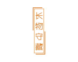长物守藏 商标图样