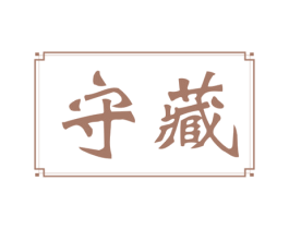 守藏 商标图样