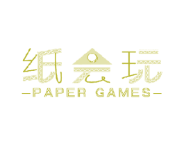 纸会玩 PAPER GAMES 商标图样