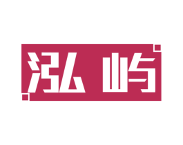 泓屿 商标图样