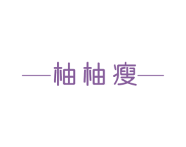 柚柚瘦 商标图样