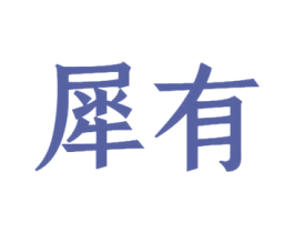 犀有 商标图样