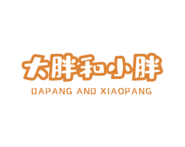 大胖和小胖 DAPANG AND XIAOPANG 商标图样