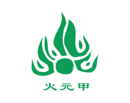 火元甲 商标图样