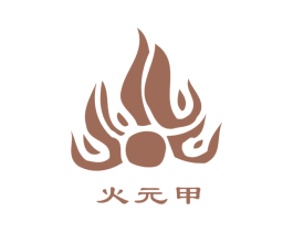 火元甲 商标图样