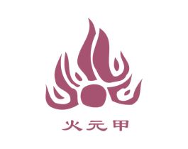 火元甲 商标图样