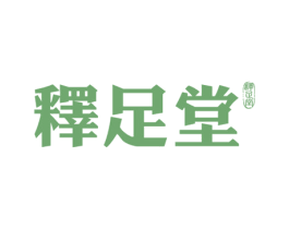释足堂 商标图样