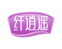 纤逍遥 商标图样