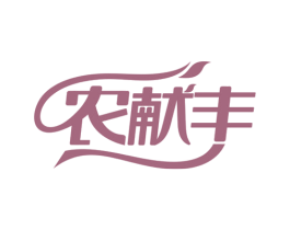 农献丰 商标图样