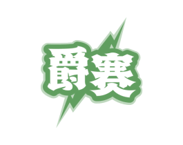 爵赛 商标图样