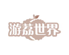 游荔世界 商标图样