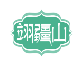 翊疆山 商标图样