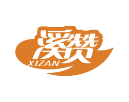 溪赞 商标图样