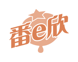 番E欣 商标图样