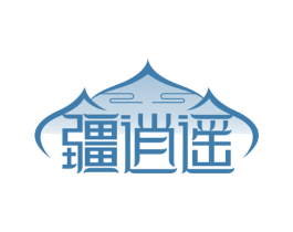疆逍遥 商标图样