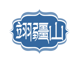 翊疆山 商标图样