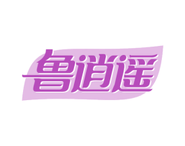 鲁逍遥 商标图样