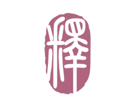 释 商标图样
