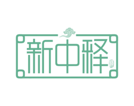 新中释 释 商标图样