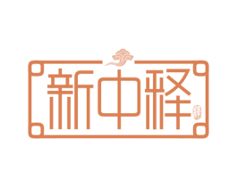 新中释 释 商标图样