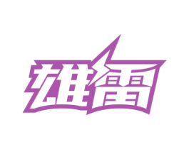 雄雷 商标图样