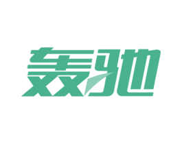 轰驰 商标图样