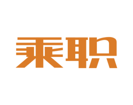 乘职 商标图样