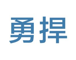 勇捍 商标图样