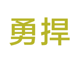 勇捍 商标图样