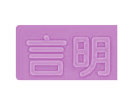 言明 商标图样