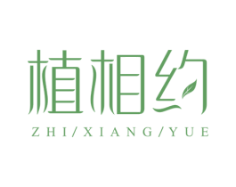 植相约 商标图样