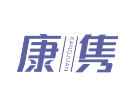 康隽 商标图样
