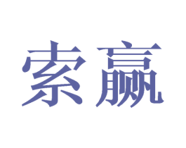 索赢 商标图样