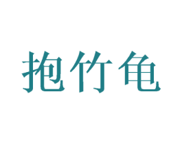 抱竹龟 商标图样